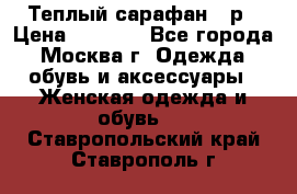 Теплый сарафан 50р › Цена ­ 1 500 - Все города, Москва г. Одежда, обувь и аксессуары » Женская одежда и обувь   . Ставропольский край,Ставрополь г.